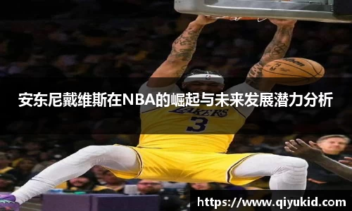 安东尼戴维斯在NBA的崛起与未来发展潜力分析
