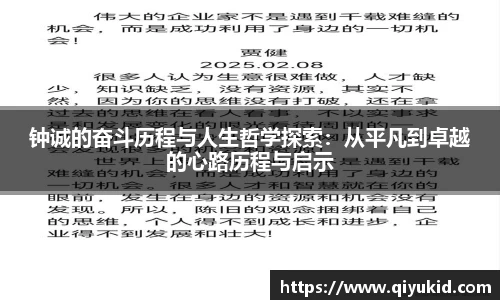 钟诚的奋斗历程与人生哲学探索：从平凡到卓越的心路历程与启示
