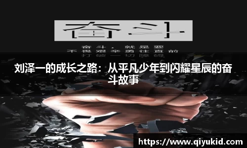 刘泽一的成长之路：从平凡少年到闪耀星辰的奋斗故事
