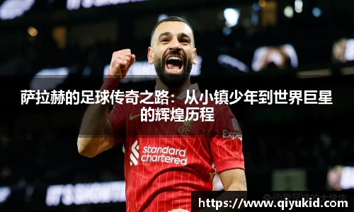 萨拉赫的足球传奇之路：从小镇少年到世界巨星的辉煌历程