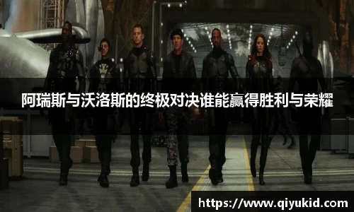阿瑞斯与沃洛斯的终极对决谁能赢得胜利与荣耀