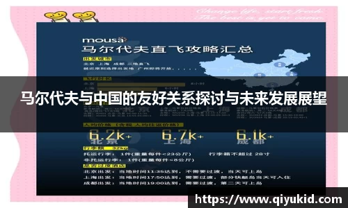 马尔代夫与中国的友好关系探讨与未来发展展望