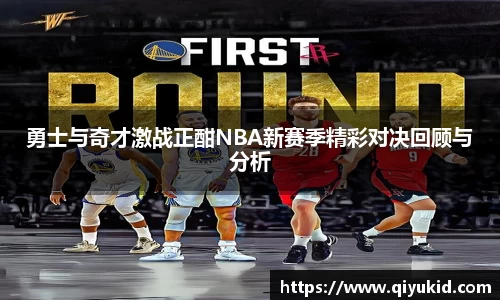 勇士与奇才激战正酣NBA新赛季精彩对决回顾与分析